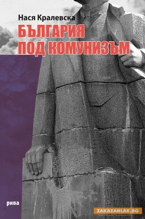 Българка от САЩ разказва за България при комунизма