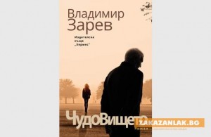 Представят "Чудовището" на Владимир Зарев