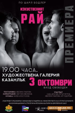Премиера по Бодлер, в Художествената галерия