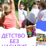 В Казанлък стартира инициатива за детство без насилие 