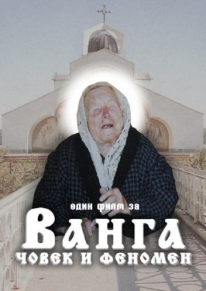 Показват нов филм за Ванга в Казанлък