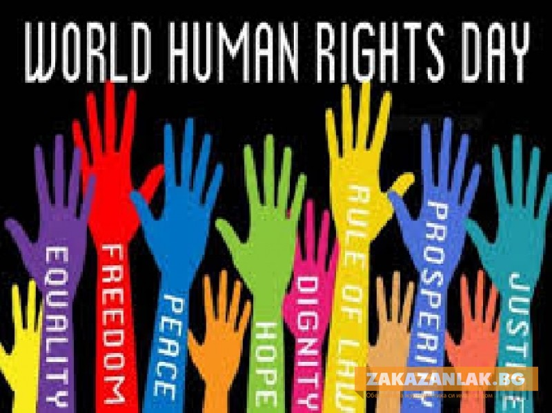 10 декември – Световен ден за правата на човека