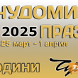 Идват Чудомировите празници