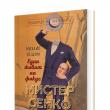 В Казанлък представят за първи път биографичната книга за Мистер Сенко