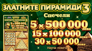 Жител на "Кармен" удари 50 хиляди от "Пирамидата"
