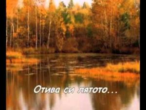 Лятото си отива, иде циганското
