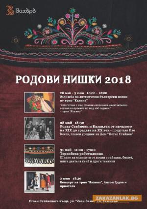 "Родови нишки" -2