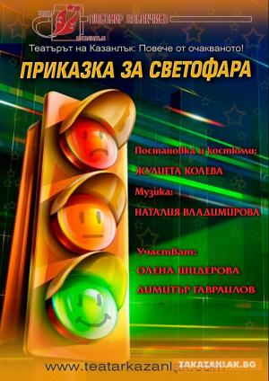 Четири постановки на казанлъшките театрали през януари