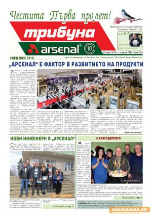 Акценти от новата "Трибуна ..."