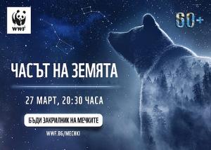 На 27 март: Часът на Земята
