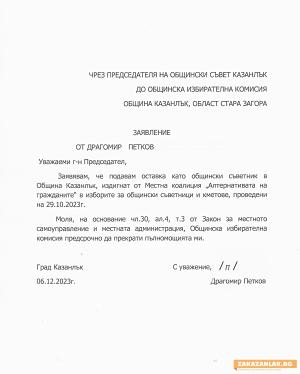 Драгомир Петков подаде оставка като общински съветник