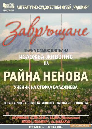 Казанлъчанка, изследваща вируса на СПИН, представя живопис