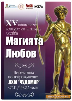 Поети от 5 държави в словесен двубой в 15-тия конкурс „Магията Любов”