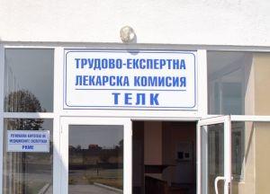 Старозагорският ТЕЛК - на нов адрес