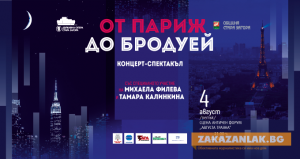 Концертът-спектакъл „От Париж до Бродуей” на Античния форум на 4 август
