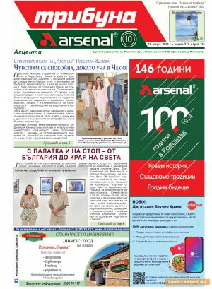 Брой 335 – за стипендиантите на „Арсенал“, за пътешествията по света и други интересни неща