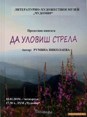 "Да уловиш стрела" с Румяна НиколаЕва