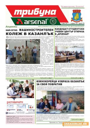 Акцентите от новия брой на вестник "Трибуна Арсенал"