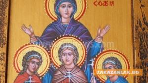 Почитаме София, Вяра, Надежда и Любов