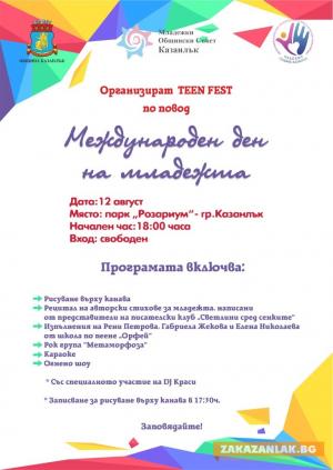 Международния ден на младежта отбелязват на 12 август