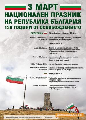 С поредица прояви почитаме героите на Освобождението