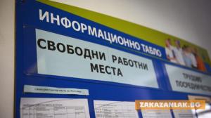 Бюрто по труда в Казанлък обяви свободните работни места към 30 юни