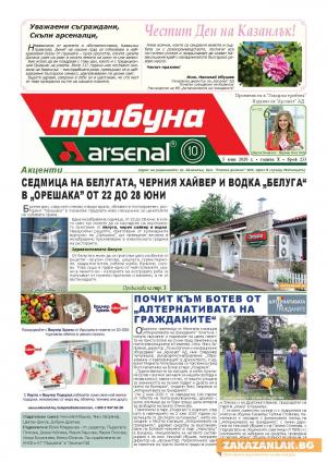 "Трибуна Арсенал" - в Деня на Казанлък