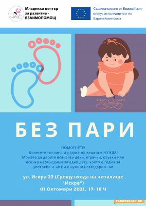 Отново „Без пари” за хора в нужда