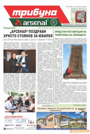 В брой 274 на „Трибуна Арсенал“ – интересни личности и любопитни факти