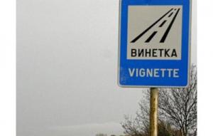 Пускат допълнително 400 хиляди винетки