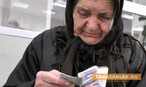 40 лева за най-бедните пенсионери по Коледа