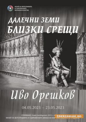 „Далечни земи - близки срещи“ на Иво Орешков показват в Музея на фотографията