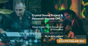 Музикалният проект на Crystal Sound Project представят в къща музей „Ненко Балкански“