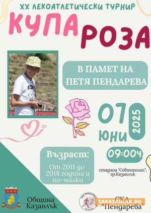 Над 260 деца се очаква да се включат за Купа „Роза“, състезанието е посветено на Петя Пендарева