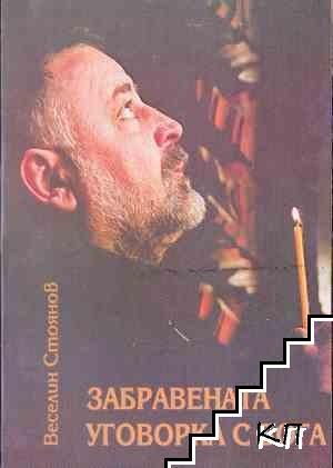 Не реквием, аплодисменти за Веско Стоянов