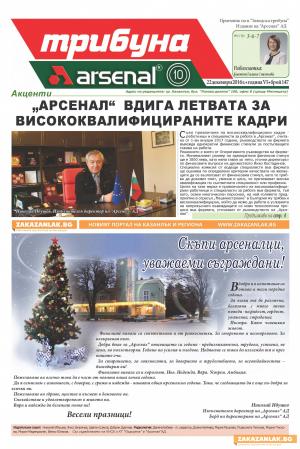 "Арсенал" вдига летвата за висококвалифицираните кадри