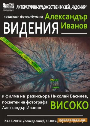 „Видения”-та на Александър Иванов от „Високо”