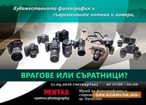 Съвременните фотографски техники и художествената фотография
