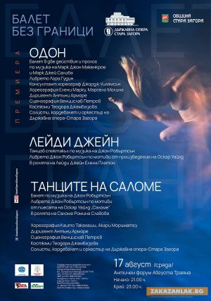 „Одон”, „Лейди Джейн” и „Танците на Саломе” с премиера на оперната сцена