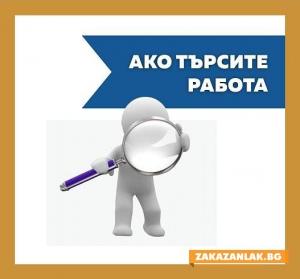 Нови обяви за работа 