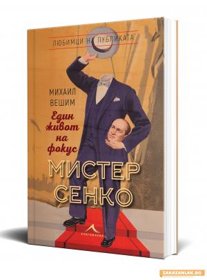 В Казанлък представят за първи път биографичната книга за Мистер Сенко