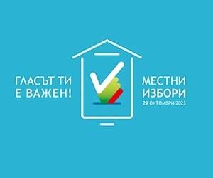Към момента: Община Казанлък с най-ниска избирателна активност в Старозагорска област