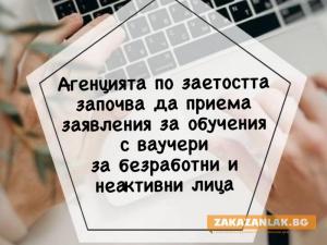 Приемат заявления за ваучери за безплатни обучения на Агенцията по заетостта