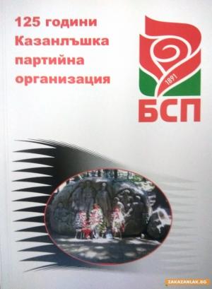 125 години навършва Казанлъшката партийна организация