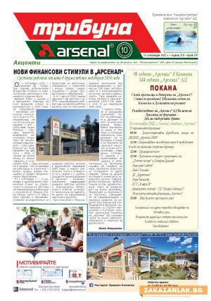 „Арсенал” празнува на 30 септември