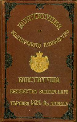 16 април – Денят на Българската Конституция