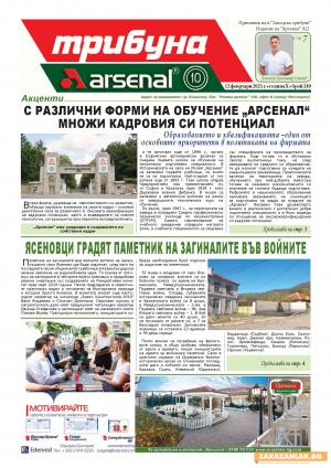 Новият брой 249 на „Трибуна Арсенал“