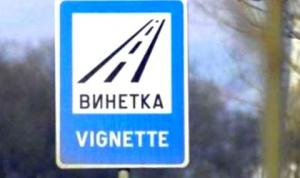 Винетки могат да бъдат купени онлайн