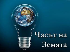 Спестихме 54 000 киловата от "Часът на Земята"