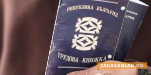Трудовата книжка може да остане в историята